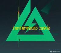 《崩坏星穹铁道》加多宝联动周边一览